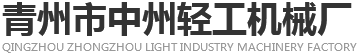 青州市中州輕工機械廠